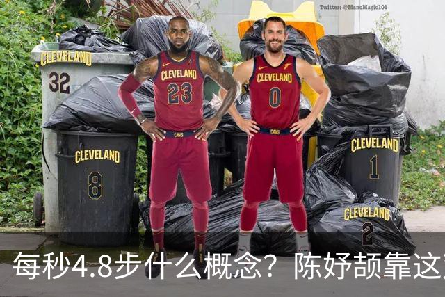 每秒4.8步什么概念？陈妤颉靠这双“小短腿”跑出11秒06震惊亚洲