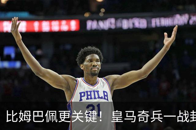比姆巴佩更关键！皇马奇兵一战封神！穆里尼奥神换人