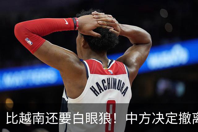 比越南还要白眼狼！中方决定撤离援助22天后，该国家立马反咬一口