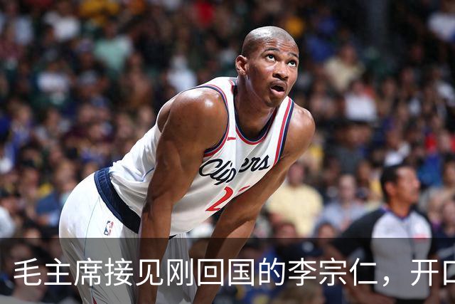 毛主席接见刚回国的李宗仁，开口就称：德邻先生，你上了贼船！