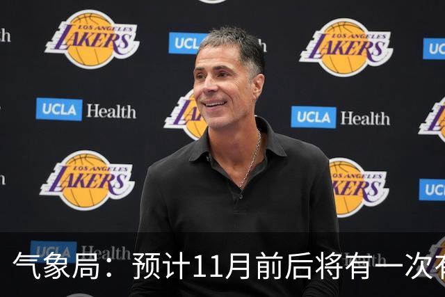 气象局：预计11月前后将有一次有监测记录以来的最强厄尔尼诺事件