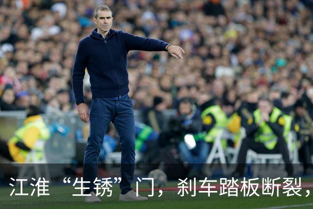 江淮“生锈”门，刹车踏板断裂，降本增效惹的祸