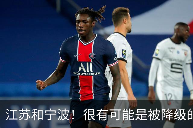江苏和宁波！很有可能是被降级的两支球队