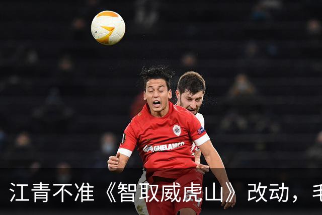 江青不准《智取威虎山》改动，毛主席仅改一字，引发全员叫好！