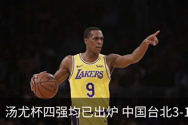 汤尤杯四强均已出炉 中国台北3-1丹麦首进半决赛