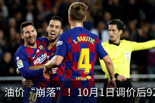 油价“崩落”！10月1日调价后92,95号汽油价格，蛋价“跳水”大降21.4%，蓄势上涨？