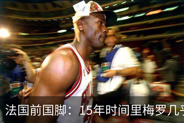 法国前国脚：15年时间里梅罗几乎包揽了金球，亨利居然没拿过
