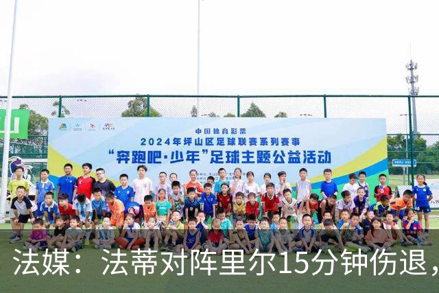 法媒：法蒂对阵里尔15分钟伤退，本赛季2场首发已进2球