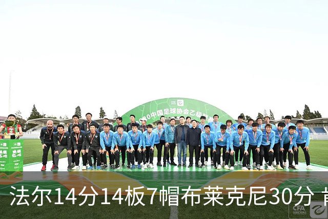 法尔14分14板7帽布莱克尼30分 肯帝亚不敌新疆