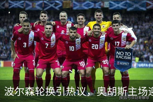 波尔森轮换引热议，奥胡斯主场迎战桑德捷斯基