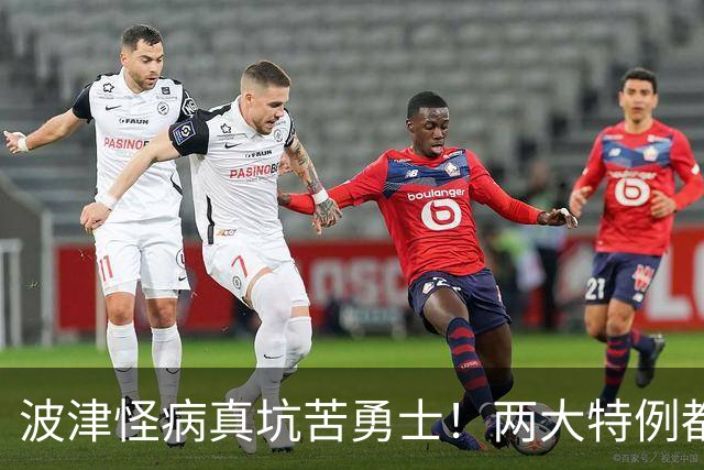 波津怪病真坑苦勇士！两大特例都难申请，只剩两条路可走