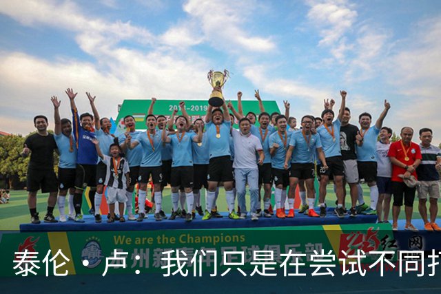 泰伦·卢：我们只是在尝试不同打法 不会说河村勇辉的机会已结束