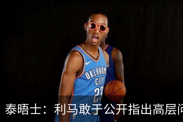 泰晤士：利马敢于公开指出高层问题值得肯定，他道出曼联球迷心声