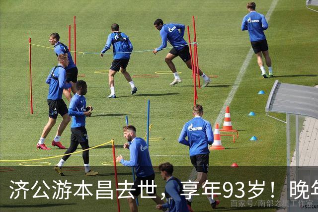 济公游本昌去世，享年93岁！晚年定居养老院，把人生看得很通透