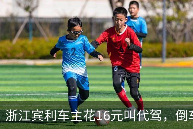 浙江宾利车主花16元叫代驾，倒车时撞到立柱车尾严重受损，维修报价超15万元，平台失联拿不出保单，车主：巨额维修费谁来买单