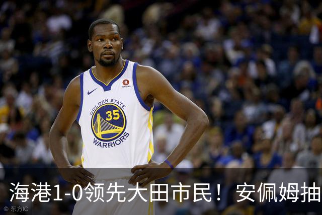 海港1-0领先大田市民！安佩姆抽射连场破门，维塔尔送倒三角