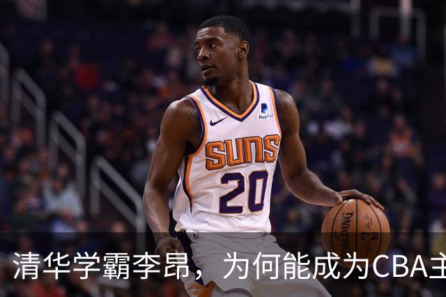 清华学霸李昂，为何能成为CBA主教练？聊聊他最大的优势！
