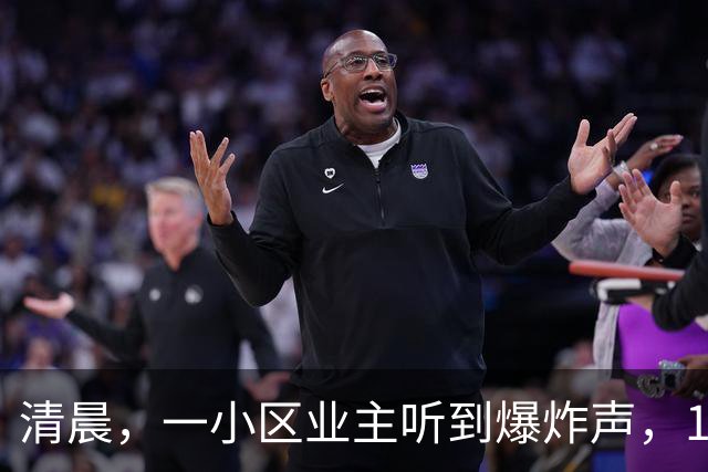 清晨，一小区业主听到爆炸声，11辆电动车、5辆自行车、1辆摩托车烧剩铁架，火灾原因公布