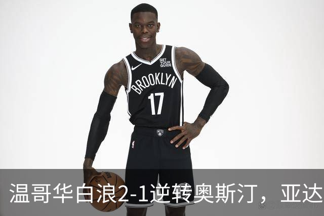 温哥华白浪2-1逆转奥斯汀，亚达利-迪亚比、高尔德破门