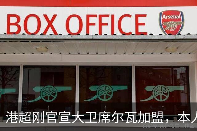 港超刚官宣大卫席尔瓦加盟，本人就否认，仅踢1场比赛，商业表演