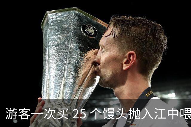 游客一次买 25 个馒头抛入江中喂鱼，江面铺满馒头，居民：鱼都快吃吐了，当地将规劝过度投喂行为
