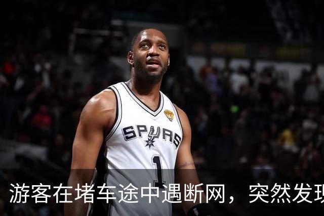游客在堵车途中遇断网，突然发现前车尾部贴着“连我车载WiFi密码8个8”，车主：车辆有比较强的网络性能，堵车或停靠时经常有人“蹭网”
