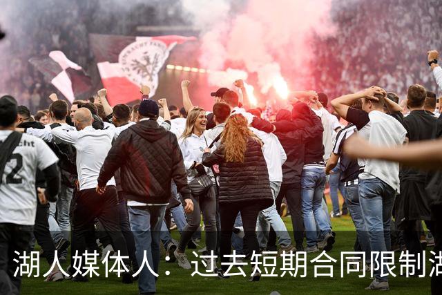 湖人媒体人：过去短期合同限制湖人建队 如今终于拥有长期核心