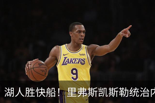 湖人胜快船！里弗斯凯斯勒统治内外，2配角出身价，东契奇没法看