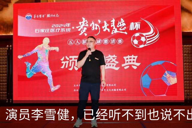 演员李雪健，已经听不到也说不出话；演出声音借助AI生成，导演组全程用文字和他进行沟通；他已与癌症抗争20余年