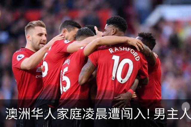 澳洲华人家庭凌晨遭闯入! 男主人被连捅11刀, 生活彻底改变! 17岁少年获刑近3年