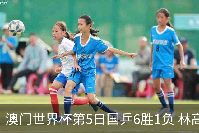 澳门世界杯第5日国乒6胜1负 林高远胜樊振东进4强