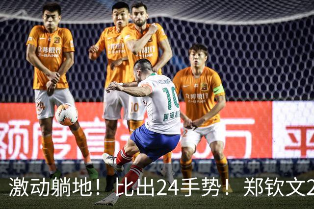 激动躺地！比出24手势！郑钦文2-0、进中网4强，终于不再是三盘了