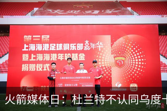 火箭媒体日：杜兰特不认同乌度卡削减自己时间 自信他在场球队才最强