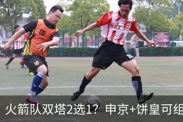 火箭队双塔2选1？申京+饼皇可组双高阵容！双中锋挡拆，空接轻松得分