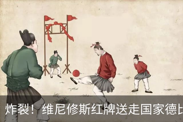 炸裂！维尼修斯红牌送走国家德比，皇马靠库尔图瓦续命