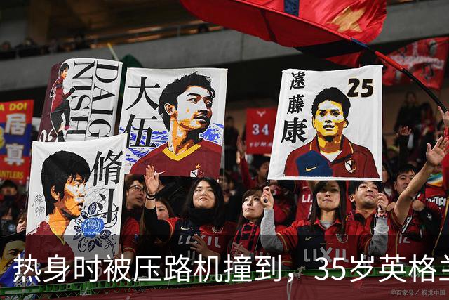 热身时被压路机撞到，35岁英格兰前国脚随后替补出场