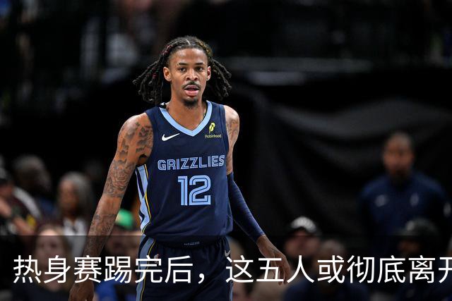 热身赛踢完后，这五人或彻底离开国足，陶强龙在列，邵佳一真看走眼了