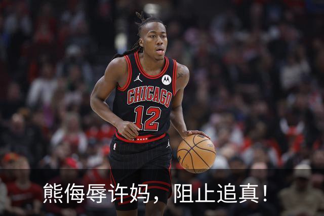 熊侮辱许妈，阻止追真！