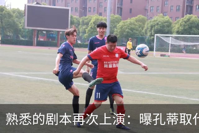 熟悉的剧本再次上演：曝孔蒂取代卡里克，曼联又要换帅了