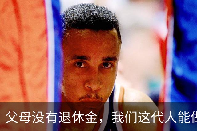 父母没有退休金，我们这代人能做什么？
