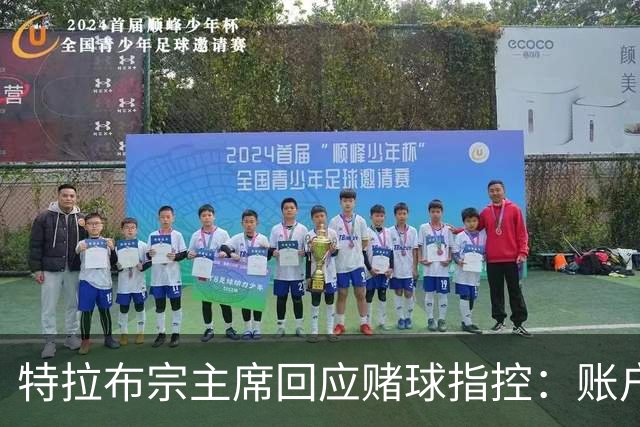 特拉布宗主席回应赌球指控：账户早已关闭，不存在隐情