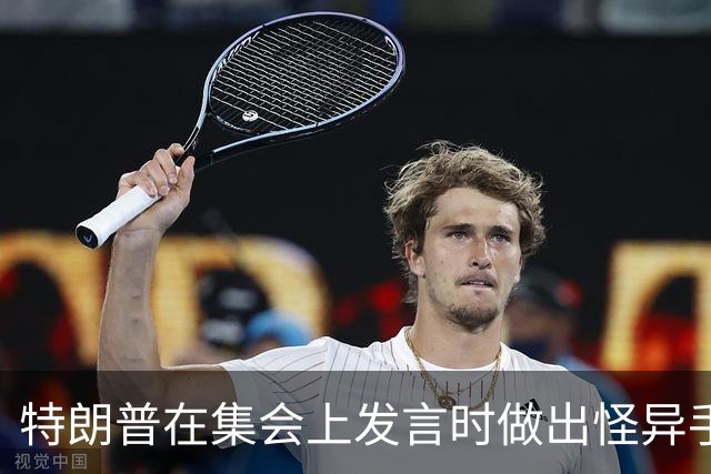 特朗普在集会上发言时做出怪异手势，网友：这是史诗级的国家耻辱