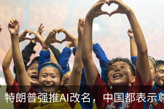 特朗普强推AI改名，中国都表示尊重，高市早苗为何公开唱反调？