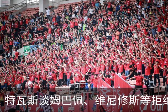 特瓦斯谈姆巴佩、维尼修斯等拒绝支持休达：此时不需个人观点