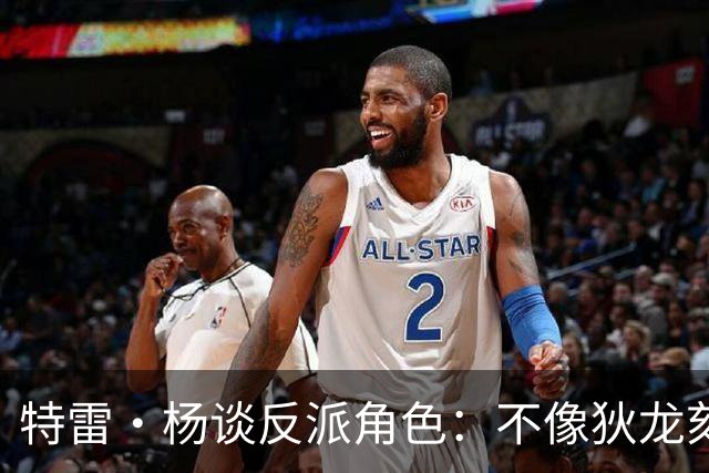 特雷·杨谈反派角色：不像狄龙刻意营造 是纽约球迷先挑起的