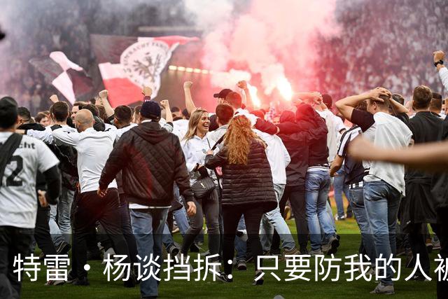 特雷·杨谈挡拆：只要防我的人被掩护挡住 我觉得回合基本结束了