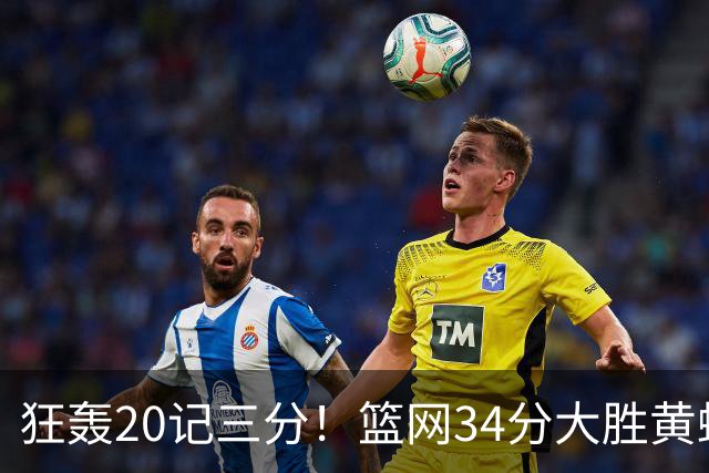 狂轰20记三分！篮网34分大胜黄蜂 兰德尔首秀13分小波特16分