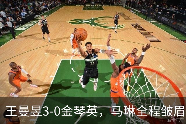 王曼昱3-0金琴英，马琳全程皱眉：状态未稳还是决赛隐患？