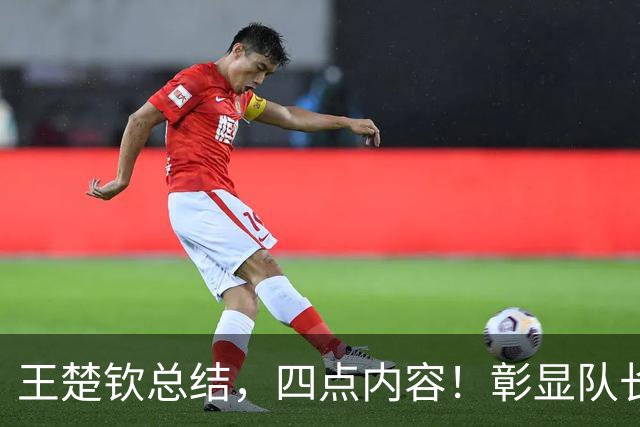 王楚钦总结，四点内容！彰显队长使命感，第3点给出决赛失利原因