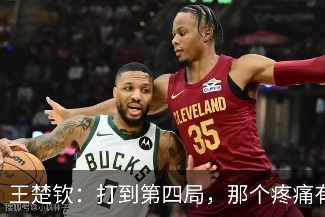 王楚钦：打到第四局，那个疼痛有一点受不了